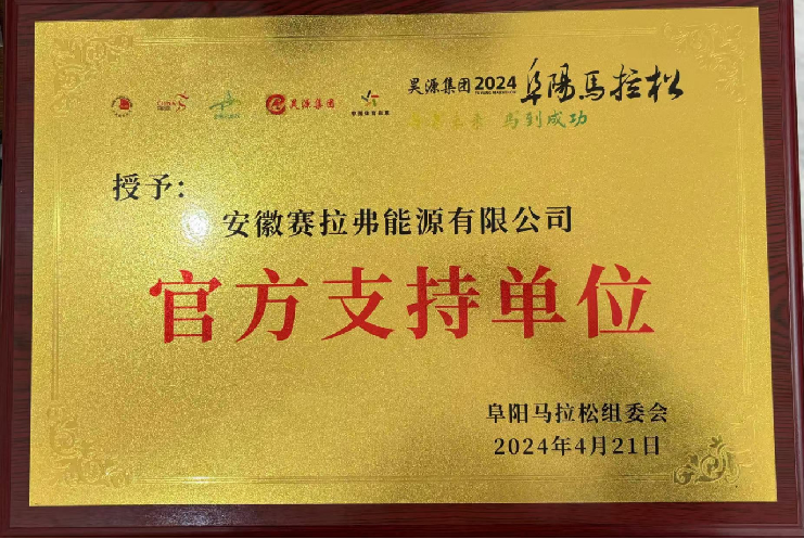 Unidad oficial de apoyo del Maratón de Fuyang